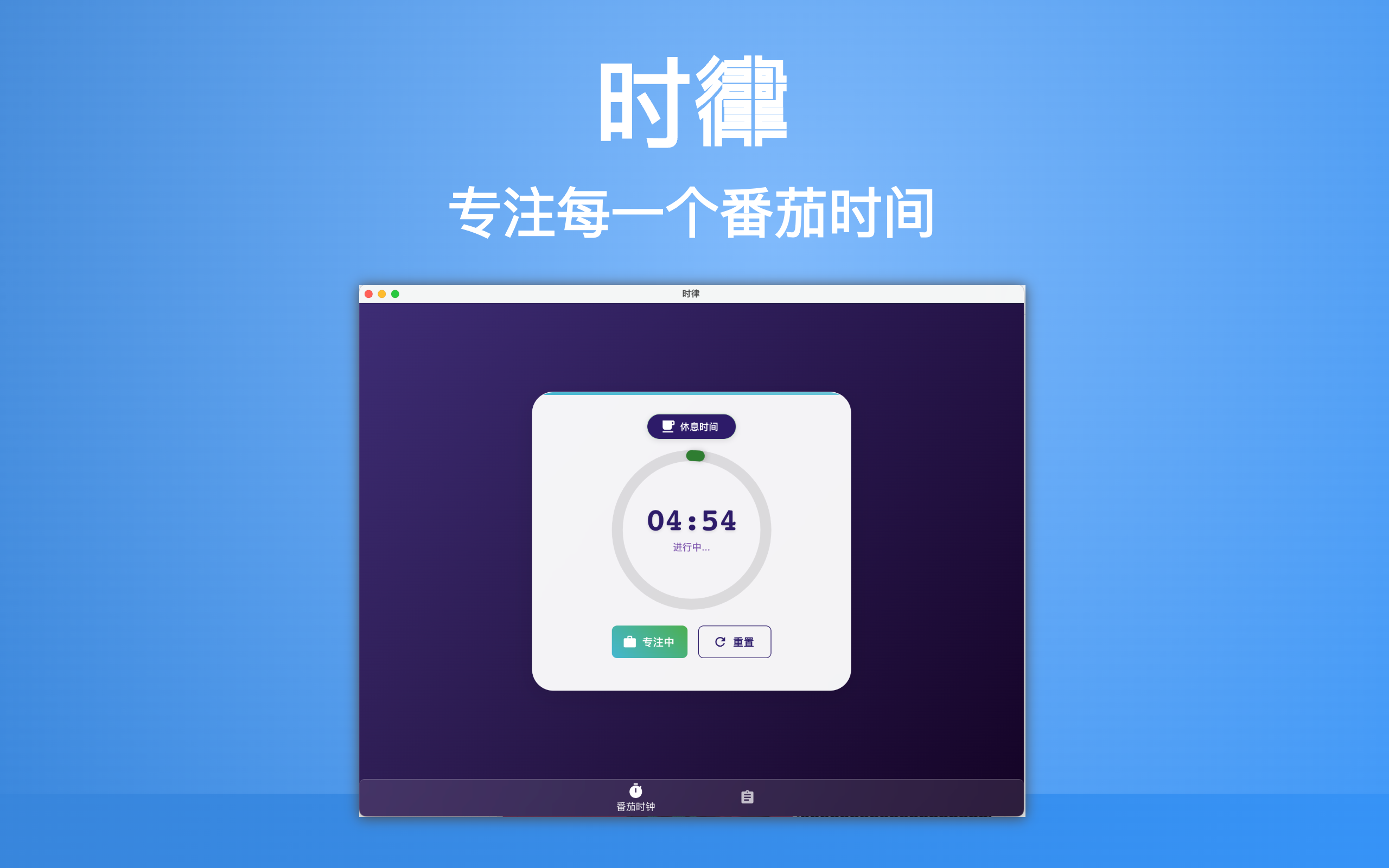 时律主界面